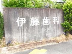 伊藤歯科医院