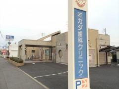 オカダ歯科クリニック