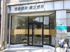 岩倉歯科・矯正歯科