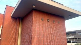 後藤歯科