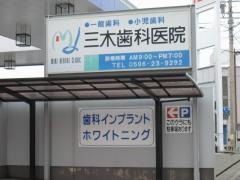三木歯科医院