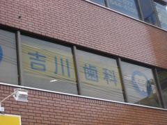 吉川歯科医院