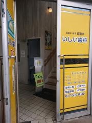 いしい歯科