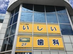 草津いしい歯科