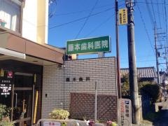 藤本歯科医院新旭