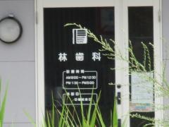 林歯科医院