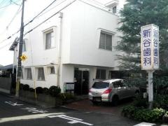 新谷歯科桂診療所