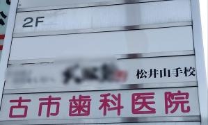 古市歯科医院