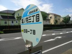 「城ノ内三丁目」バス停留所