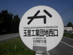 「玉里工業団地西口」バス停留所