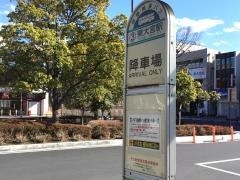 「東大宮駅」バス停留所