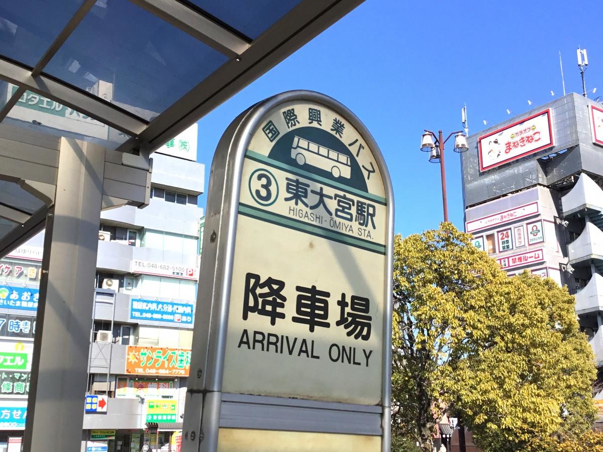 東大宮駅バス停です