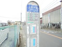 「上市が尾」バス停留所