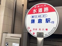 「水道路」バス停留所
