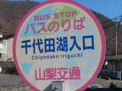 「千代田湖入口」バス停留所