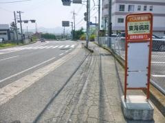 「東海病院」バス停留所
