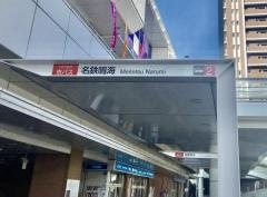 「名鉄鳴海」バス停留所