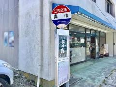 「南市」バス停留所