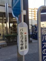「パルスプラザ前」バス停留所