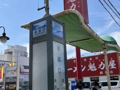 「東諸口」バス停留所