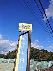 「野々上四丁目」バス停留所