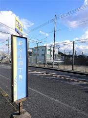 「野々上四丁目」バス停留所