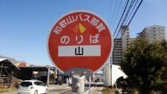 「山」バス停留所