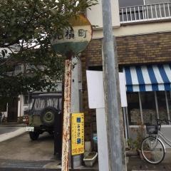 「北横町」バス停留所