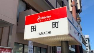 「田町(北九州市)」バス停留所