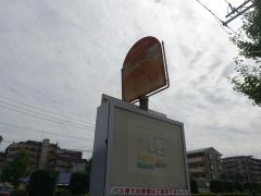 「大和町一丁目」バス停留所