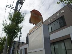「大和町一丁目」バス停留所