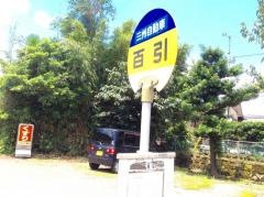 「百引」バス停留所