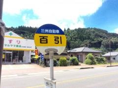 「百引」バス停留所