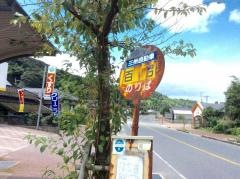 「百引」バス停留所