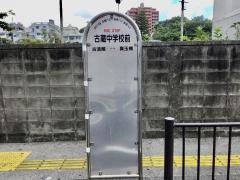 「古蔵中学校前」バス停留所
