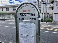 「古蔵中学校前」バス停留所