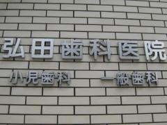 弘田歯科医院