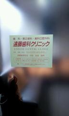 遠藤歯科クリニック