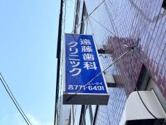 遠藤歯科クリニック