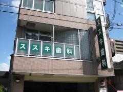 ススキ歯科医院
