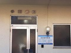 多田歯科医院