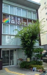 森の宮歯科