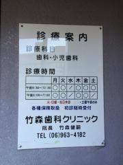 竹森歯科クリニック