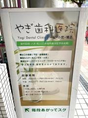 やぎ歯科医院