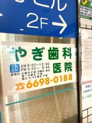 やぎ歯科医院