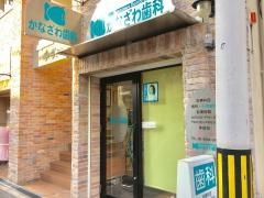 かなざわ歯科