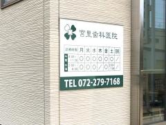 宮里歯科医院