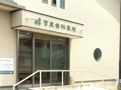 宮里歯科医院