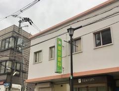 植田歯科医院