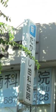 高橋歯科医院